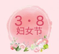 三八婦女節(jié)，致敬最美女神！