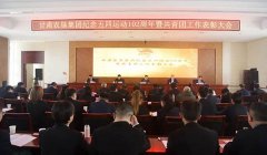 甘肅農(nóng)墾集團(tuán)紀(jì)念五四運(yùn)動(dòng)102周年暨共青團(tuán)工作