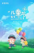 ＂六一＂國(guó)際兒童節(jié)快樂(lè)